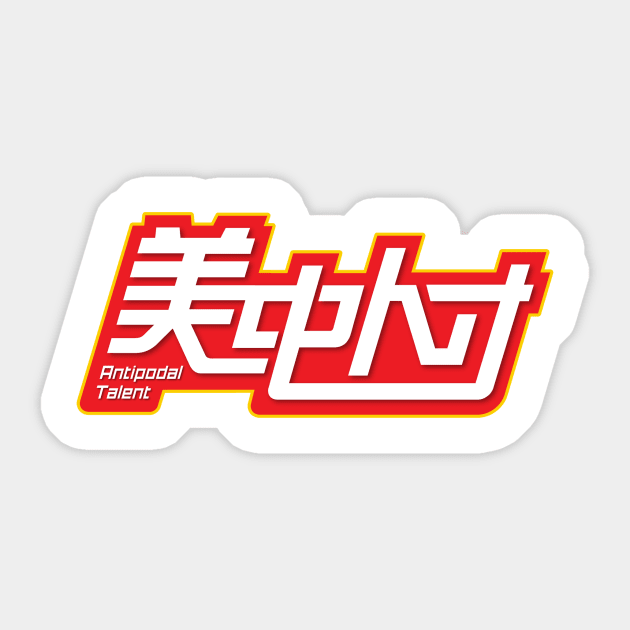 Official 美中人才 Brand Logo Sticker by antipodal